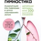 Дихальна гімнастика. Реабілітація при пневмонії та інших захворюваннях легень. Собко І.